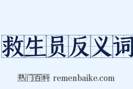 救生员反义词是什么意思的图片